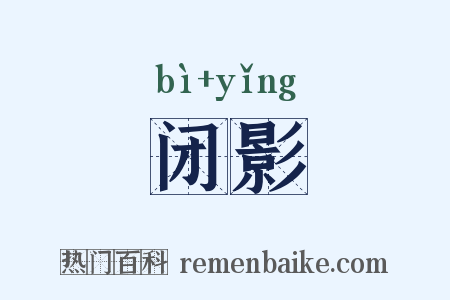 闭影是什么意思的图片
